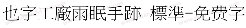 也字工廠雨眠手跡 標準字体转换